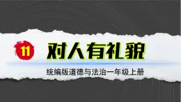 部编版（2024）一年级道德与法治上册第11课《对人有礼貌》教学课件