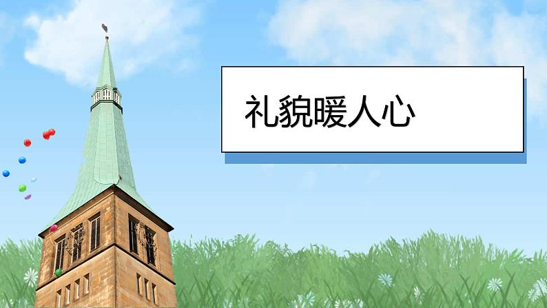 部编版(2024)一年级道德与法治上册第11课《对人有礼貌》教学课件02