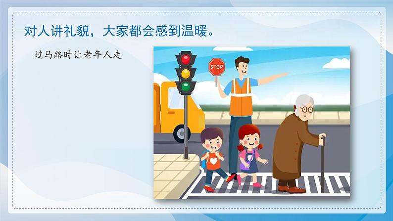 部编版(2024)一年级道德与法治上册第11课《对人有礼貌》教学课件06