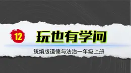 部编版（2024）一年级道德与法治上册第12课《玩也有学问》教学课件