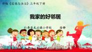 小学统编版（2024）6 我家的好邻居教学演示ppt课件