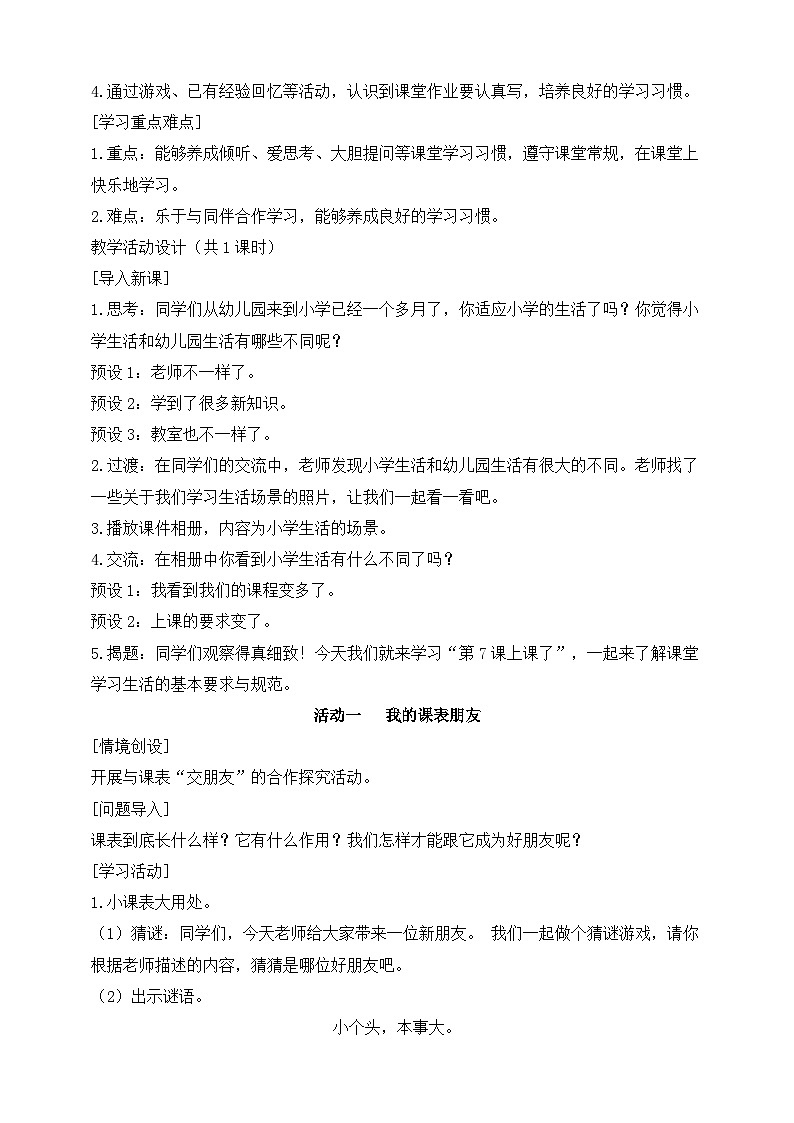 部编版(2024)一年级道德与法治上册第7课《上课了,好好学》教学设计02