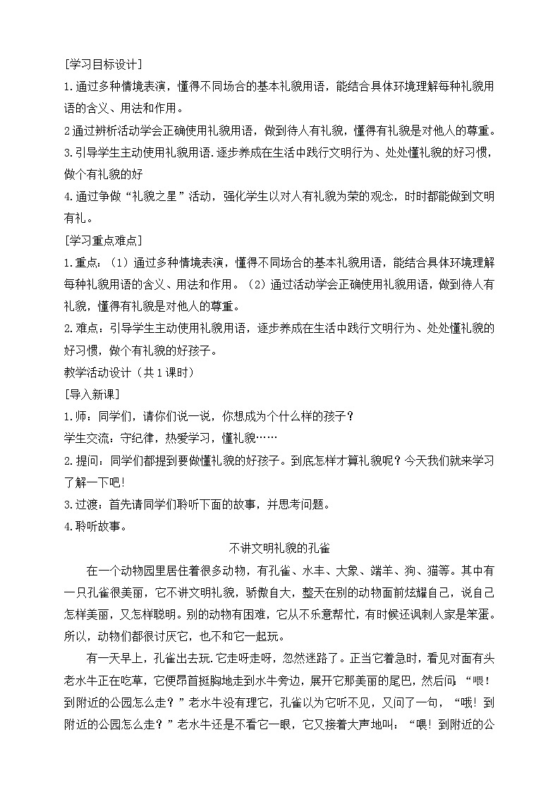 部编版(2024)一年级道德与法治上册第11课《对人有礼貌》教学设计第2页