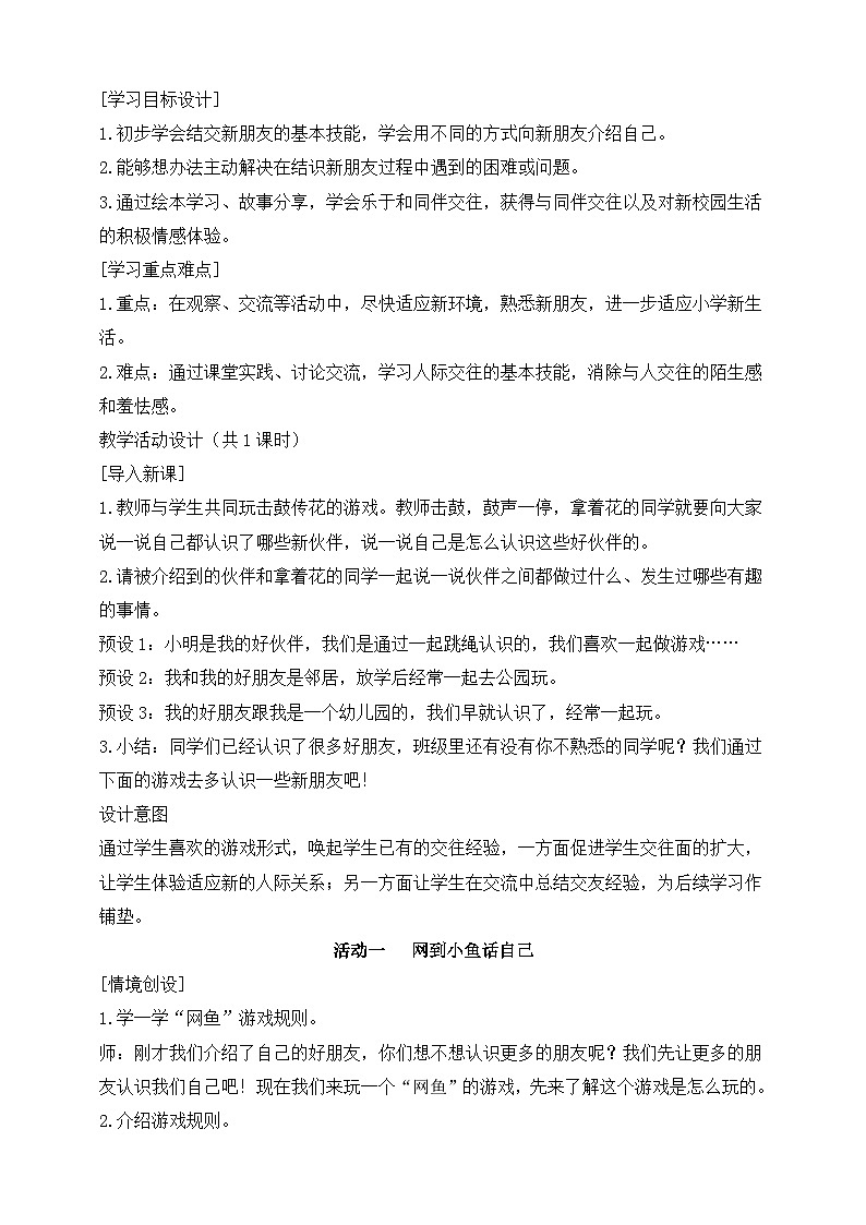 统编版(2024)一年级道德与法治上册第6课《手拉手,交朋友》教学设计02