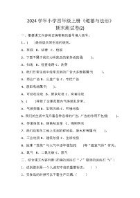 2024学年小学四年级上册《道德与法治》期末测试卷（2）