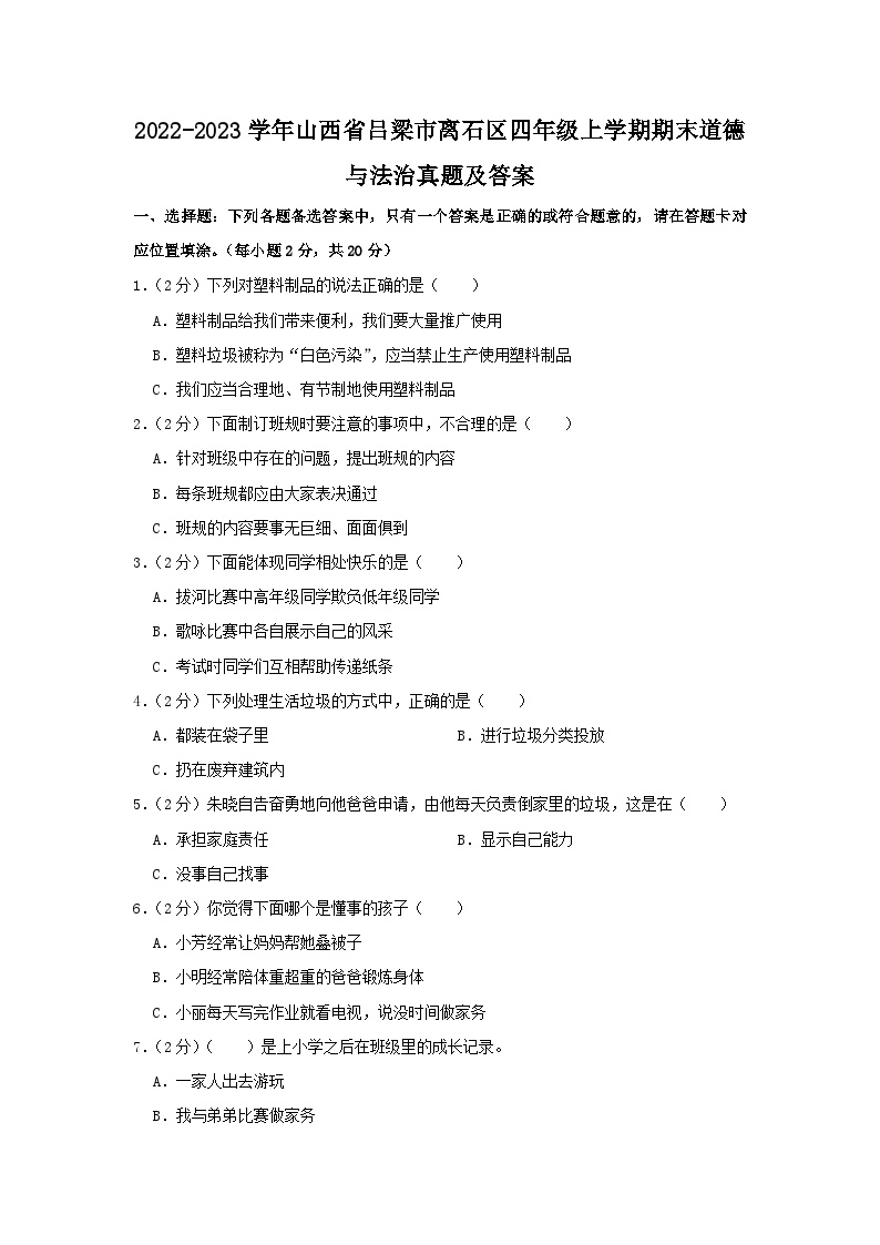 2022-2023学年山西省吕梁市离石区四年级上学期期末道德与法治真题及答案