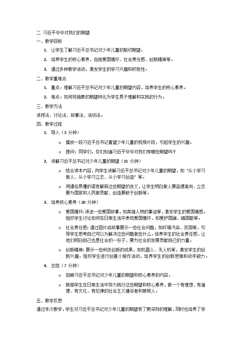 二 习近平爷爷对我们的期望教案11第1页