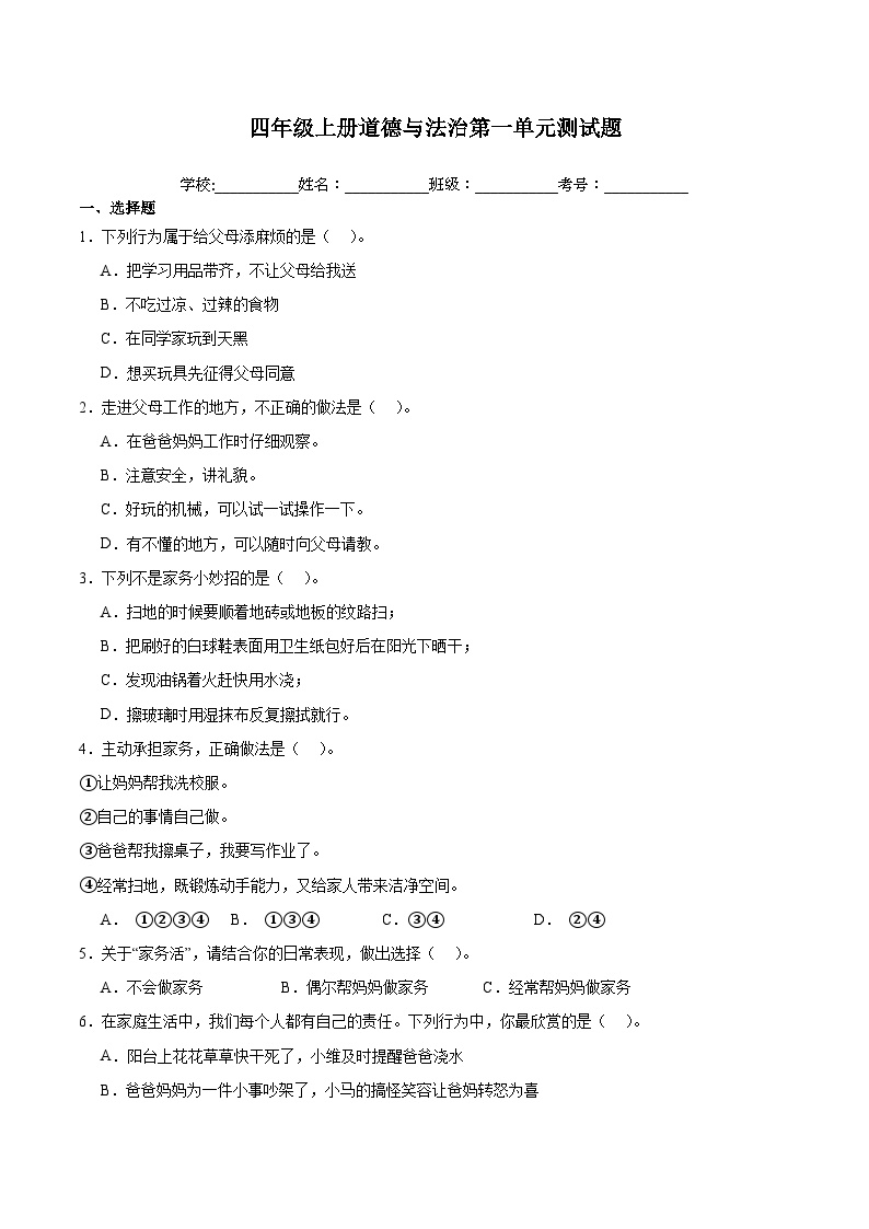 第一单元 （单元测试）-2024-2025学年道德与法治四年级上册单元速记·巧练系列（统编版·五四制）