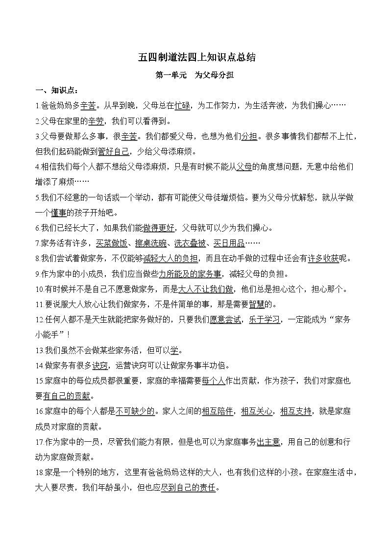 第一单元 （知识清单）-2024-2025学年道德与法治四年级上册单元速记·巧练系列（统编版·五四制）