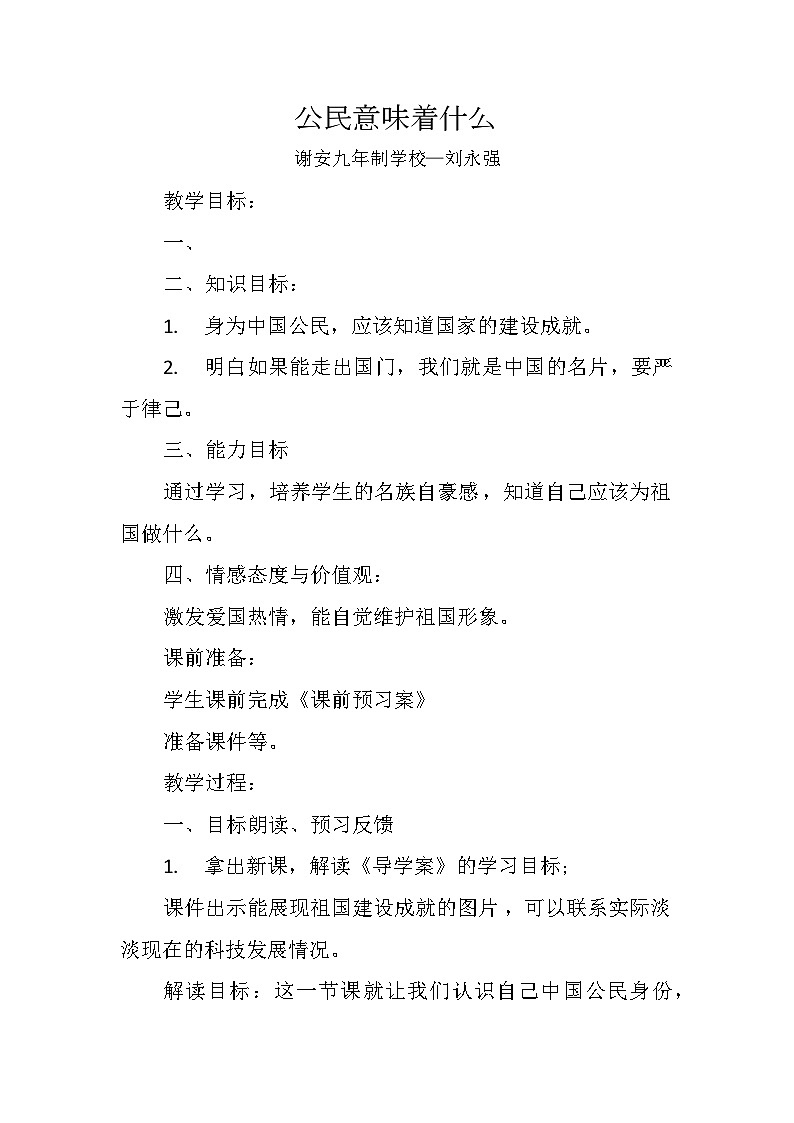 部编版小学道德与法治六年级上册第一单元第3课《公民意味着什么》教学设计01