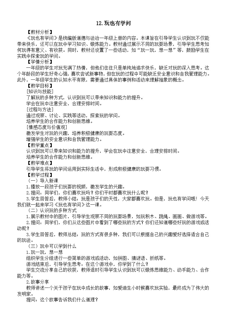 小学道德与法治新部编版一年级上册第三单元第12课《玩也有学问》教案(2024秋)第1页