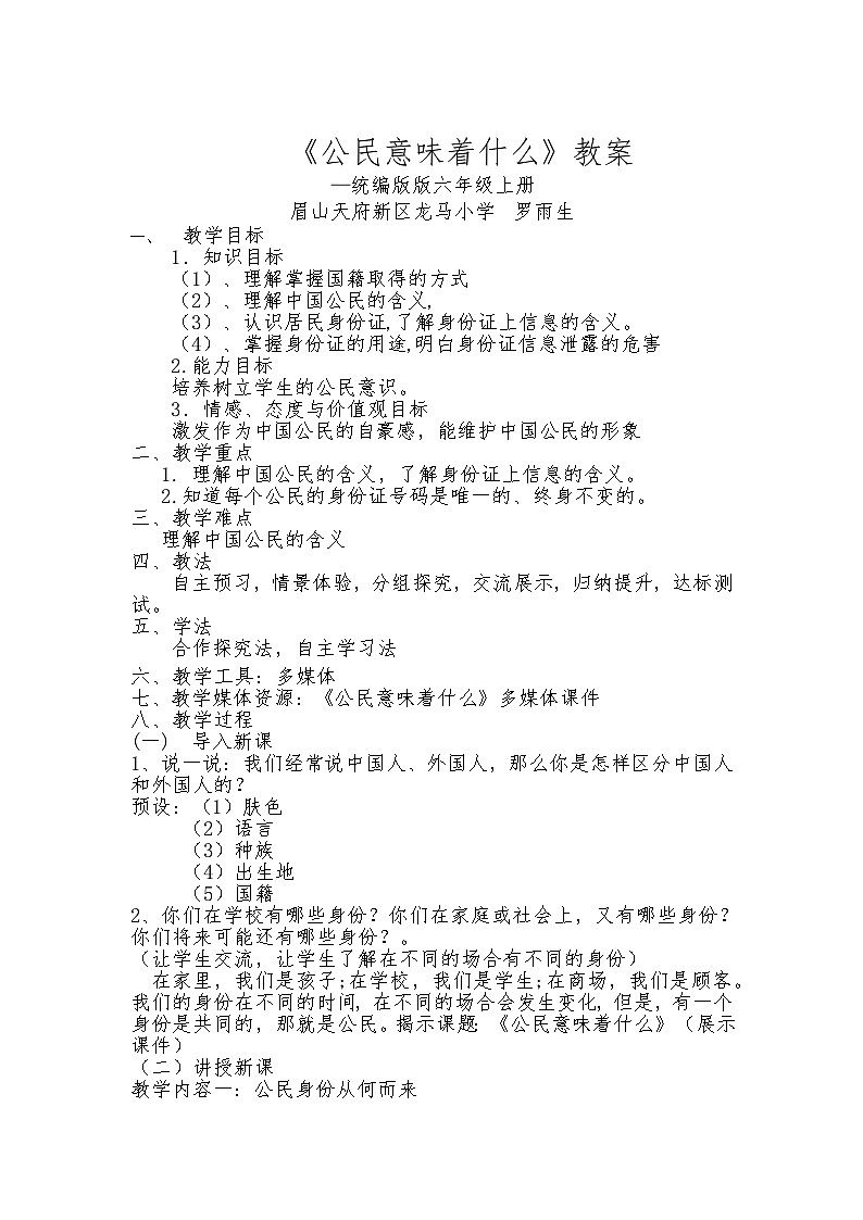 统编版六年级上册道德与法治第三课《公民意味着什么》教案第1页