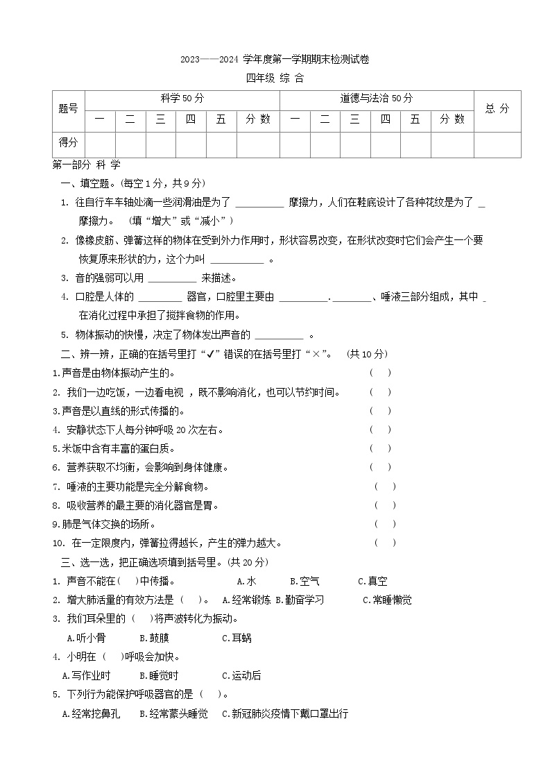 甘肃省白银市景泰县2023-2024学年四年级上学期期末考试综合（科学+道德与法治）试题