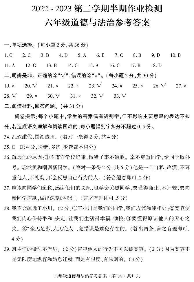 贵州省六盘水市盘州市2022-2023学年六年级下学期期中道德与法治试题(PDF版、含答案)01