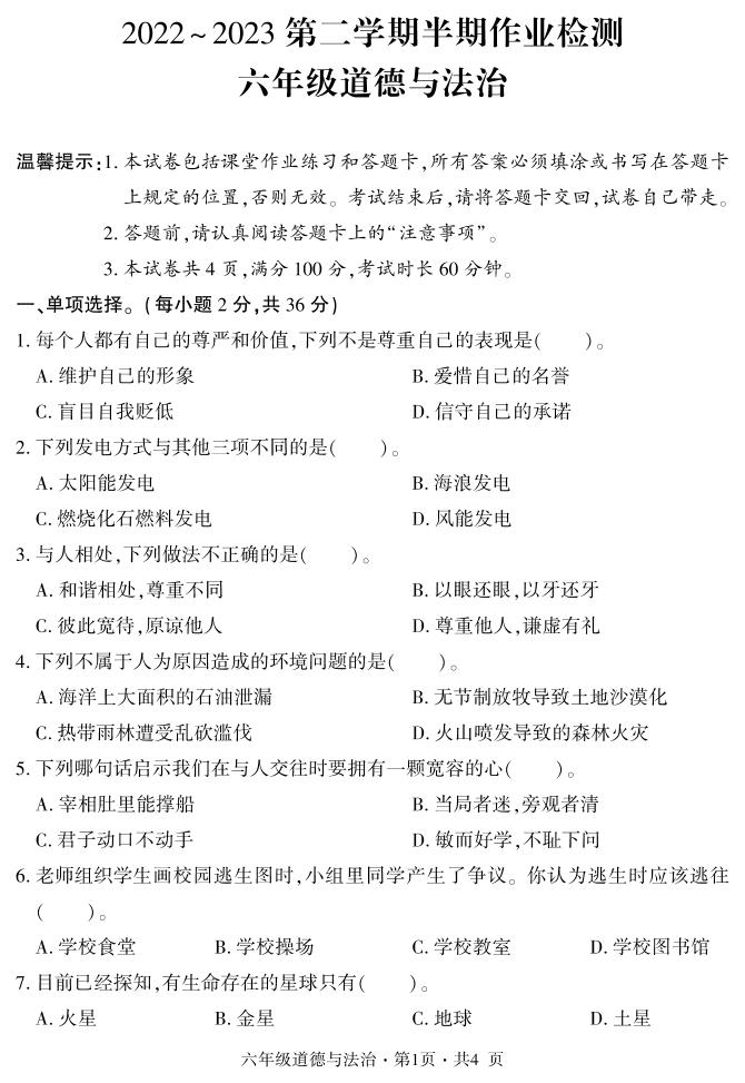 贵州省六盘水市盘州市2022-2023学年六年级下学期期中道德与法治试题（PDF版、含答案）