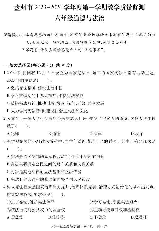 贵州省六盘水市盘州市2023-2024学年六年级上学期期末道德与法治试题（PDF版、含答案+答题卡）