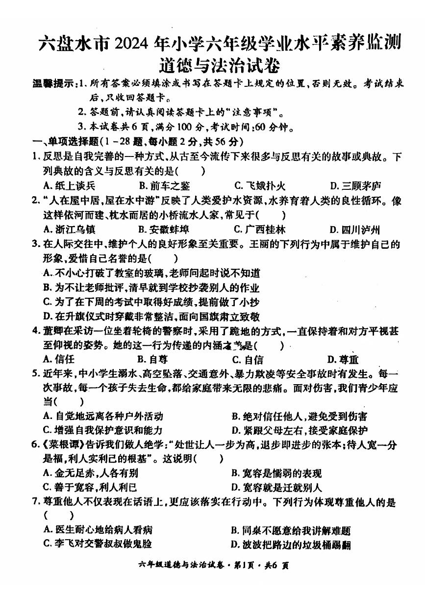 贵州省六盘水市盘州市2023-2024学年六年级下学期期末道德与法治试题（PDF版、无答案）