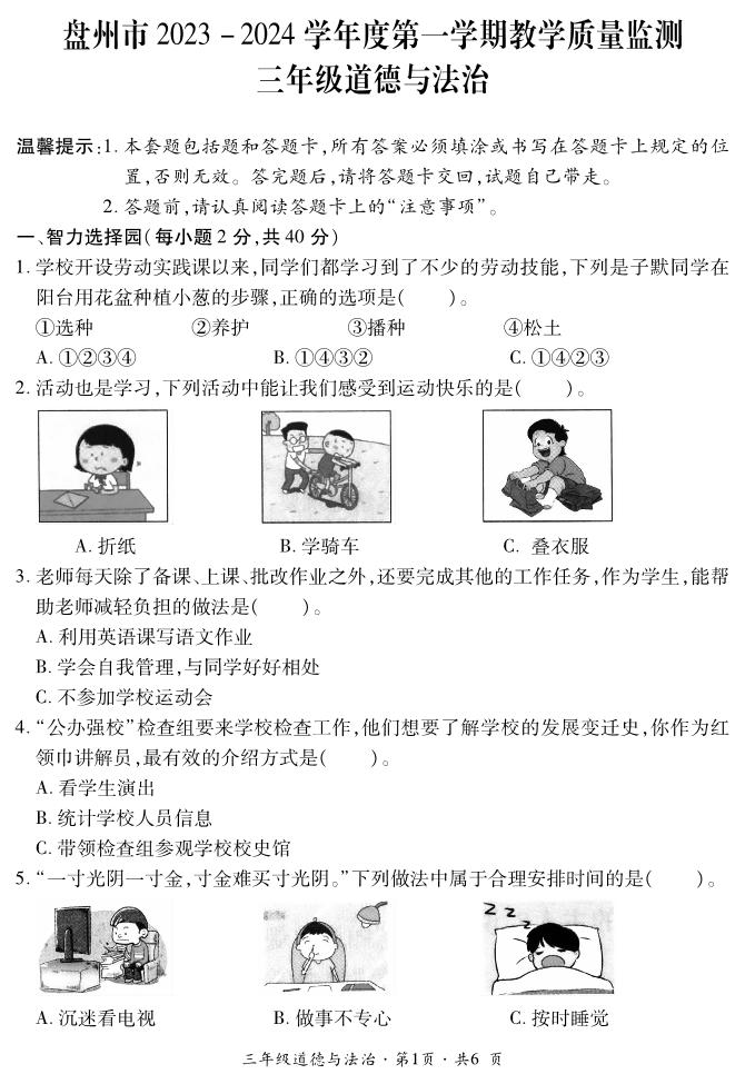 贵州省六盘水市盘州市2023-2024学年三年级上学期期末道德与法治试题（PDF版、含答案+答题卡）