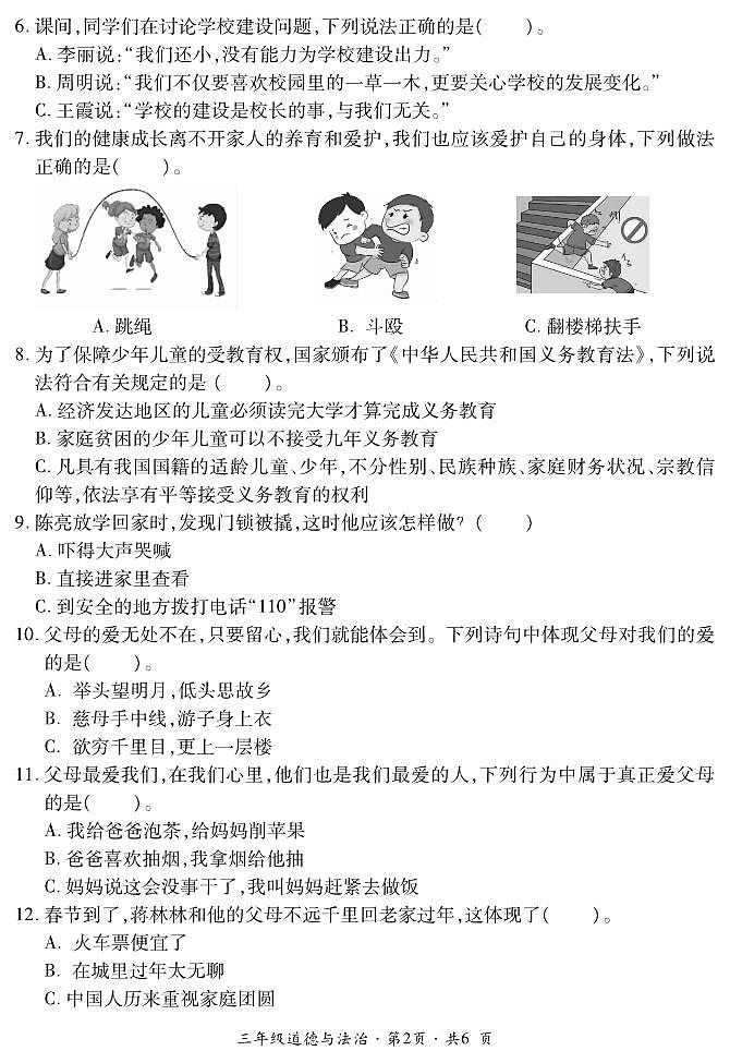 贵州省六盘水市盘州市2023-2024学年三年级上学期期末道德与法治试题(PDF版、含答案+答题卡)第2页