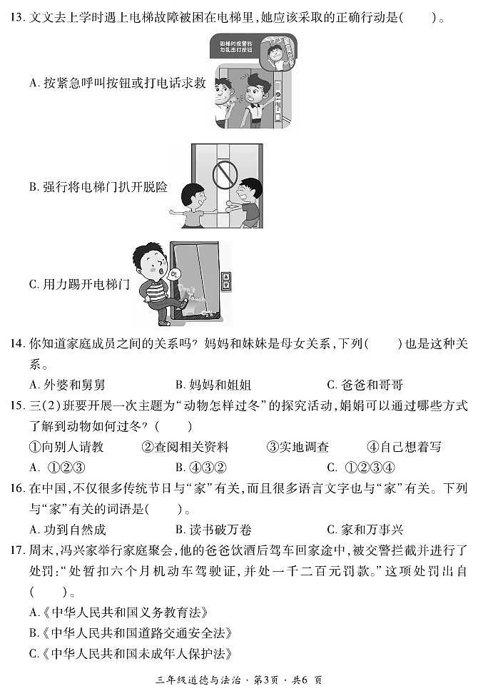 贵州省六盘水市盘州市2023-2024学年三年级上学期期末道德与法治试题(PDF版、含答案+答题卡)第3页