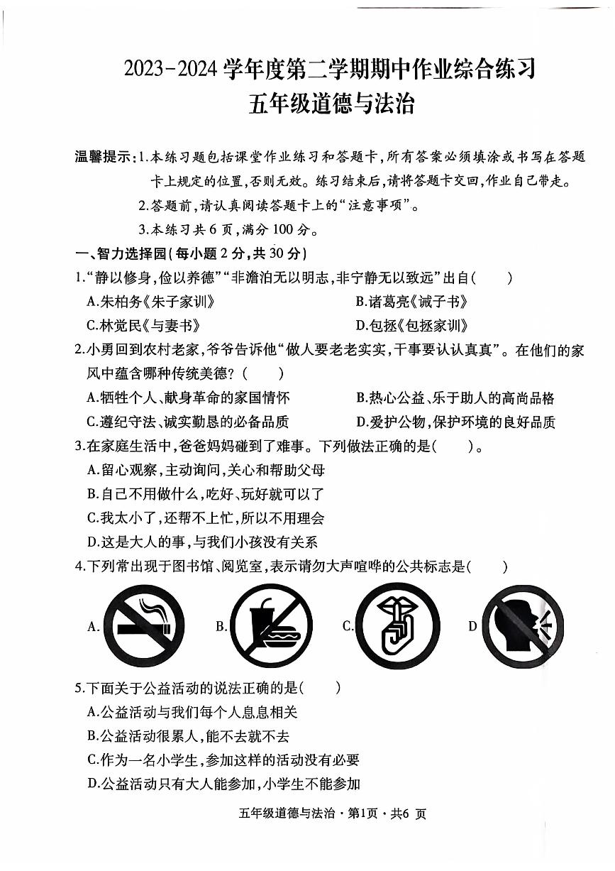 贵州省六盘水市盘州市2023-2024学年五年级下学期期中道德与法治试题（PDF版、无答案）