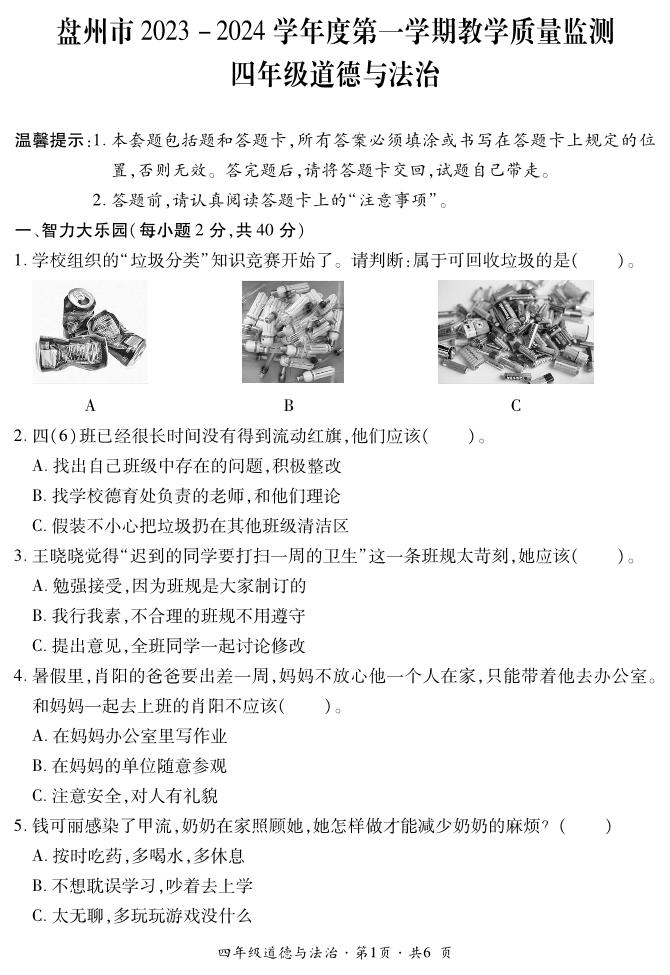 盘州市2023-2024学年四年级上学期期末道德与法治试题