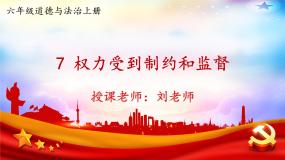 统编版（2024）7 权力受到制约和监督背景图ppt课件