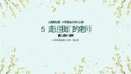 小学政治 (道德与法治)人教部编版 (五四制)（2024）三年级上册第二单元 我们的学校5 走近我们的老师图文ppt课件