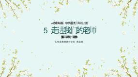 小学政治 (道德与法治)人教部编版 (五四制)（2024）三年级上册第二单元 我们的学校5 走近我们的老师图文ppt课件