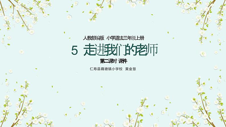 人教版道法三年级上册5走近我们的老师 第二课时 课件第1页