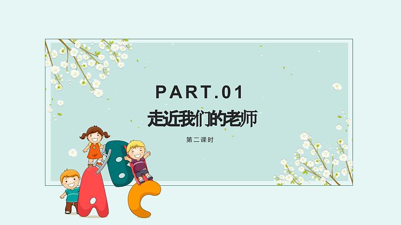 人教版道法三年级上册5走近我们的老师 第二课时 课件第2页