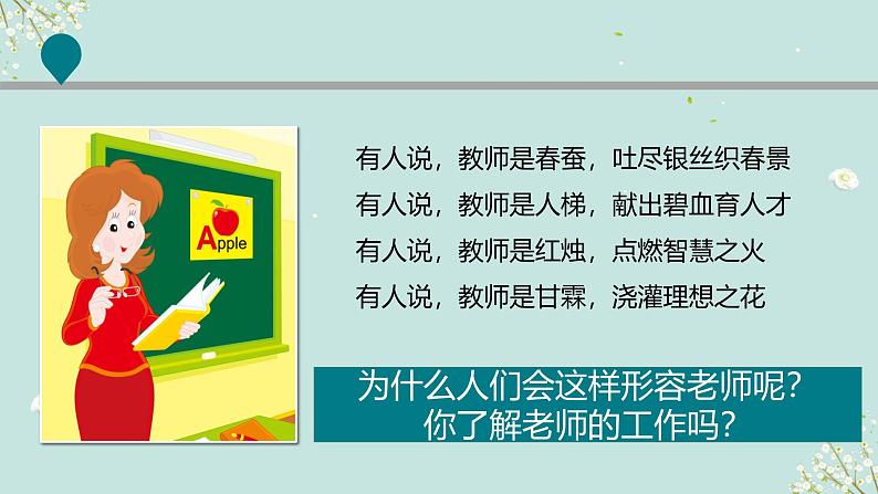 人教版道法三年级上册5走近我们的老师 第二课时 课件第3页