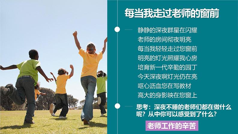 人教版道法三年级上册5走近我们的老师 第二课时 课件第5页