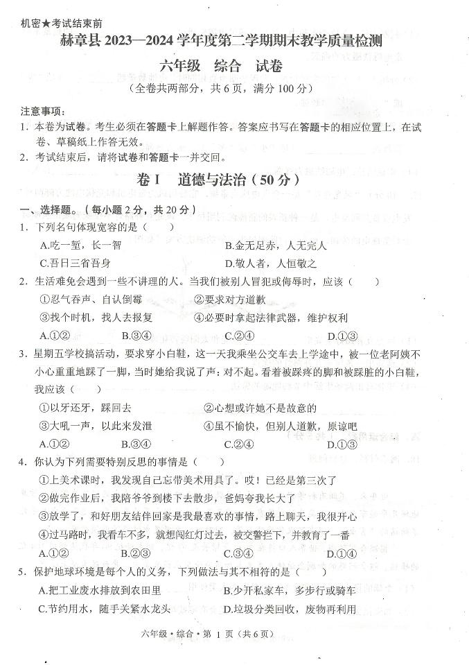 贵州省毕节市赫章县2023-2024学年六年级下学期期末检测综合（道德与法治+科学）试题