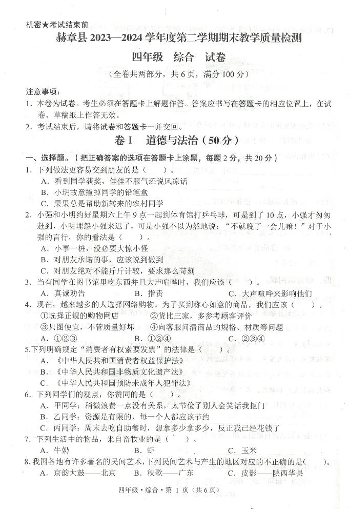 贵州省毕节市赫章县2023-2024学年四年级下学期期末检测综合（道德与法治+科学）试题