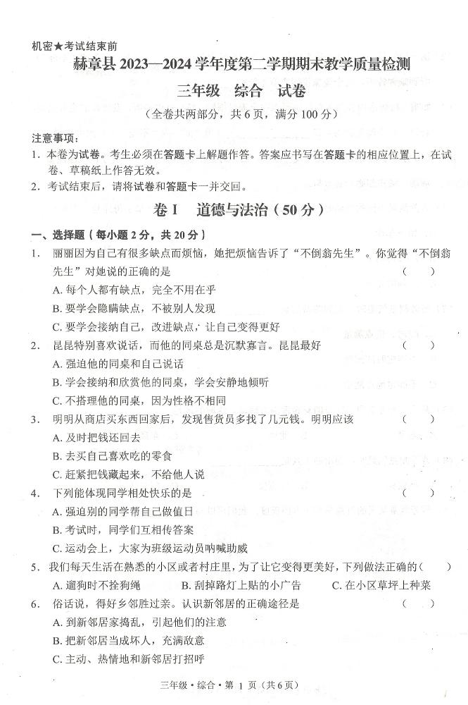 贵州省毕节市赫章县2023-2024学年三年级下学期期末检测综合（道德与法治+科学）试题