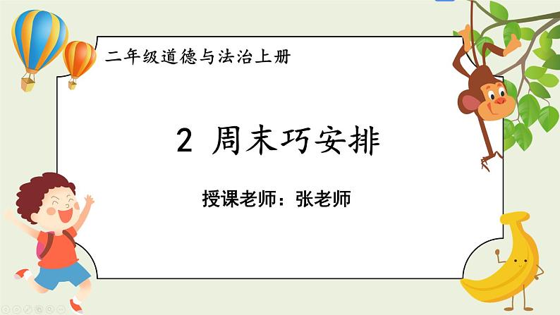 二年级道法【人教版】上课课件 1.第一单元 我们的节假日 2 周末巧安排第2页