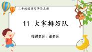 小学政治 (道德与法治)统编版（2024）二年级上册11 大家排好队课文内容ppt课件
