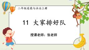 小学政治 (道德与法治)统编版（2024）二年级上册11 大家排好队课文内容ppt课件