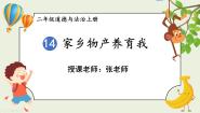 小学14 家乡物产养育我教学演示课件ppt