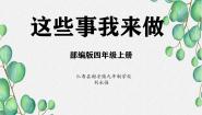 小学政治 (道德与法治)统编版（2024）四年级上册第二单元 为父母分担5 这些事我来做作业免费课件ppt