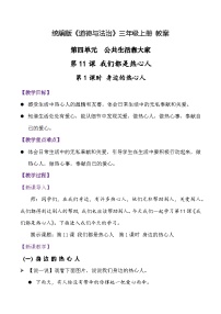 小学政治 (道德与法治)统编版（2024）三年级上册（2024）第四单元 公共生活靠大家11 我们都是热心人获奖教学设计