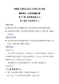 小学政治 (道德与法治)统编版（2024）三年级上册（2024）第四单元 公共生活靠大家11 我们都是热心人获奖教学设计