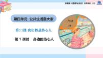 小學(xué)政治 (道德與法治)統(tǒng)編版（2024）三年級(jí)上冊（2024）11 我們都是熱心人完整版教學(xué)課件ppt