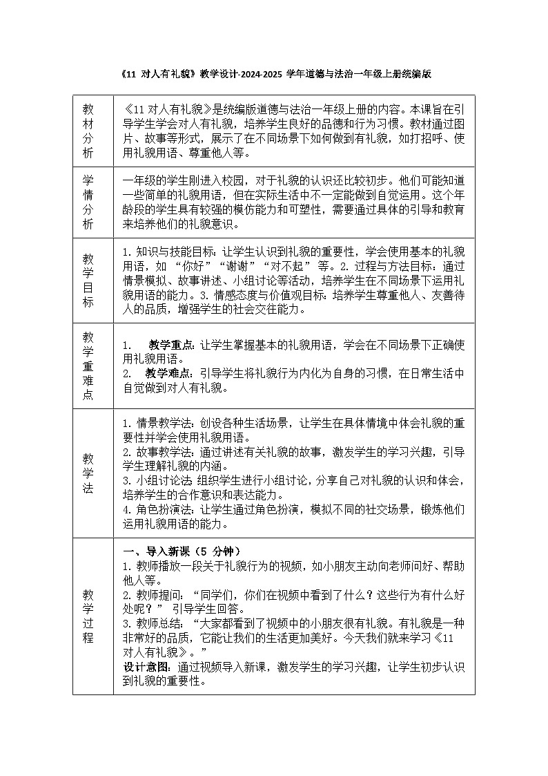 道德与法治一年级上册3.11《11 对人有礼貌》教学设计01