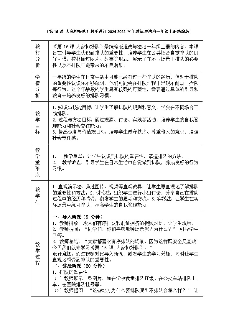 道德与法治一年级上册4.16《大家排好队》教学设计01