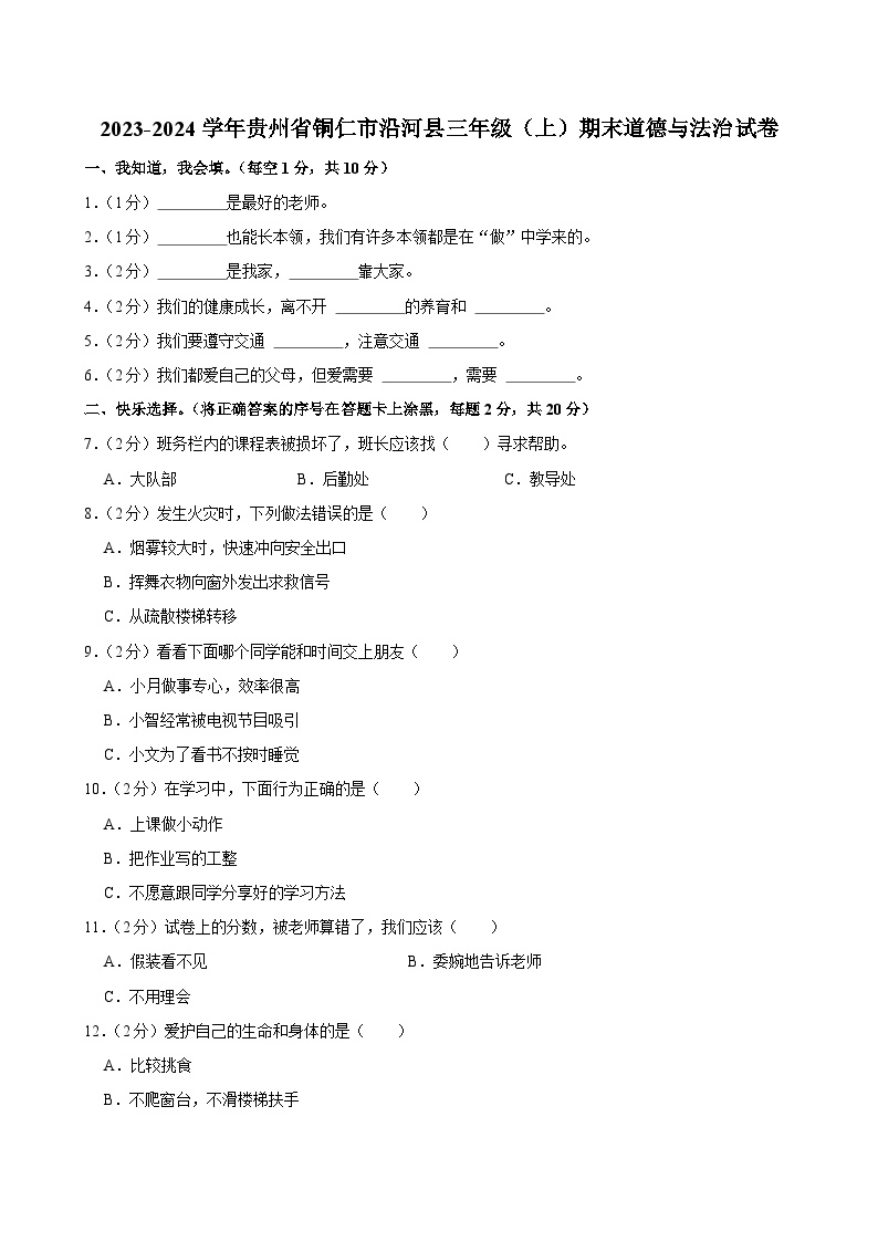 贵州省铜仁市沿河县2023-2024学年三年级上学期期末道德与法治试卷