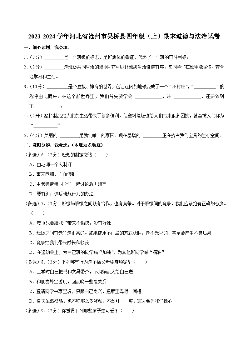 河北省沧州市吴桥县2023-2024学年四年级上学期期末道德与法治试卷