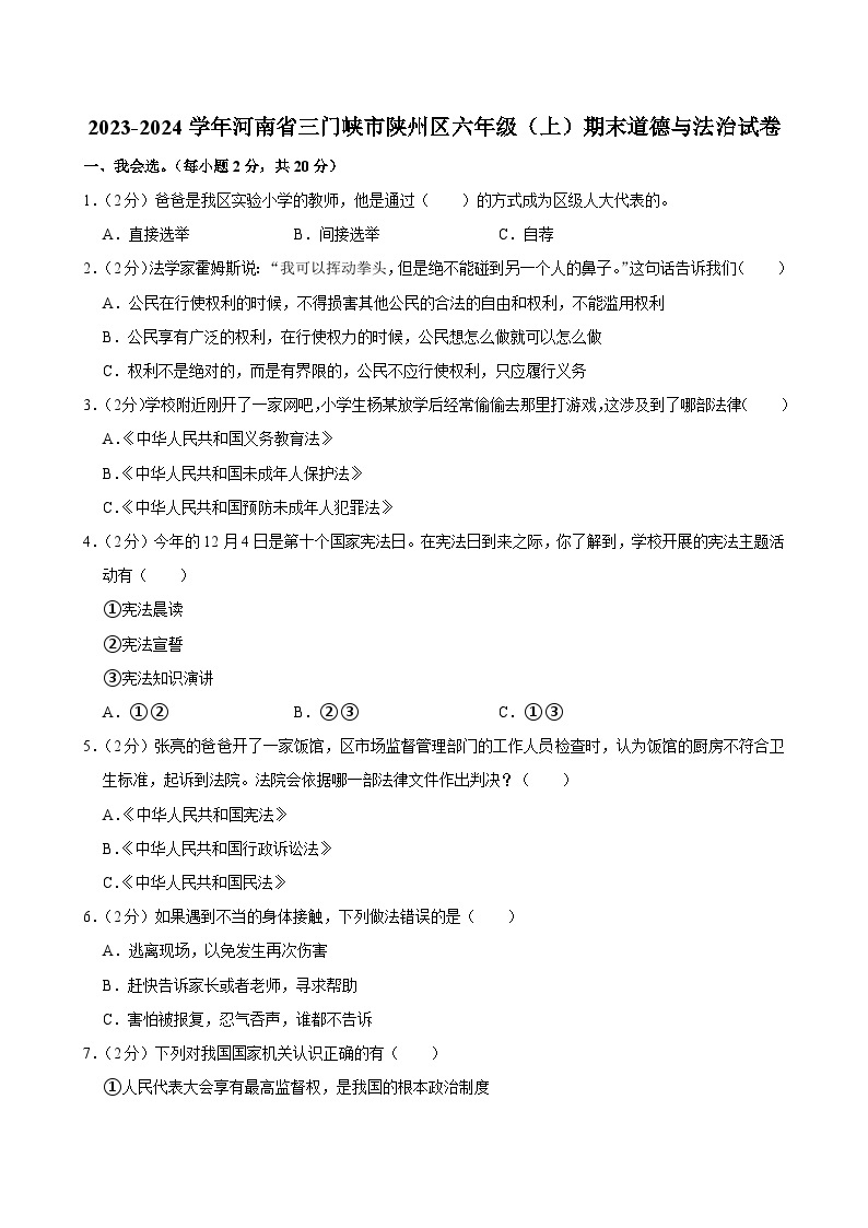 河南省三门峡市陕州区2023-2024学年六年级上学期期末道德与法治试卷