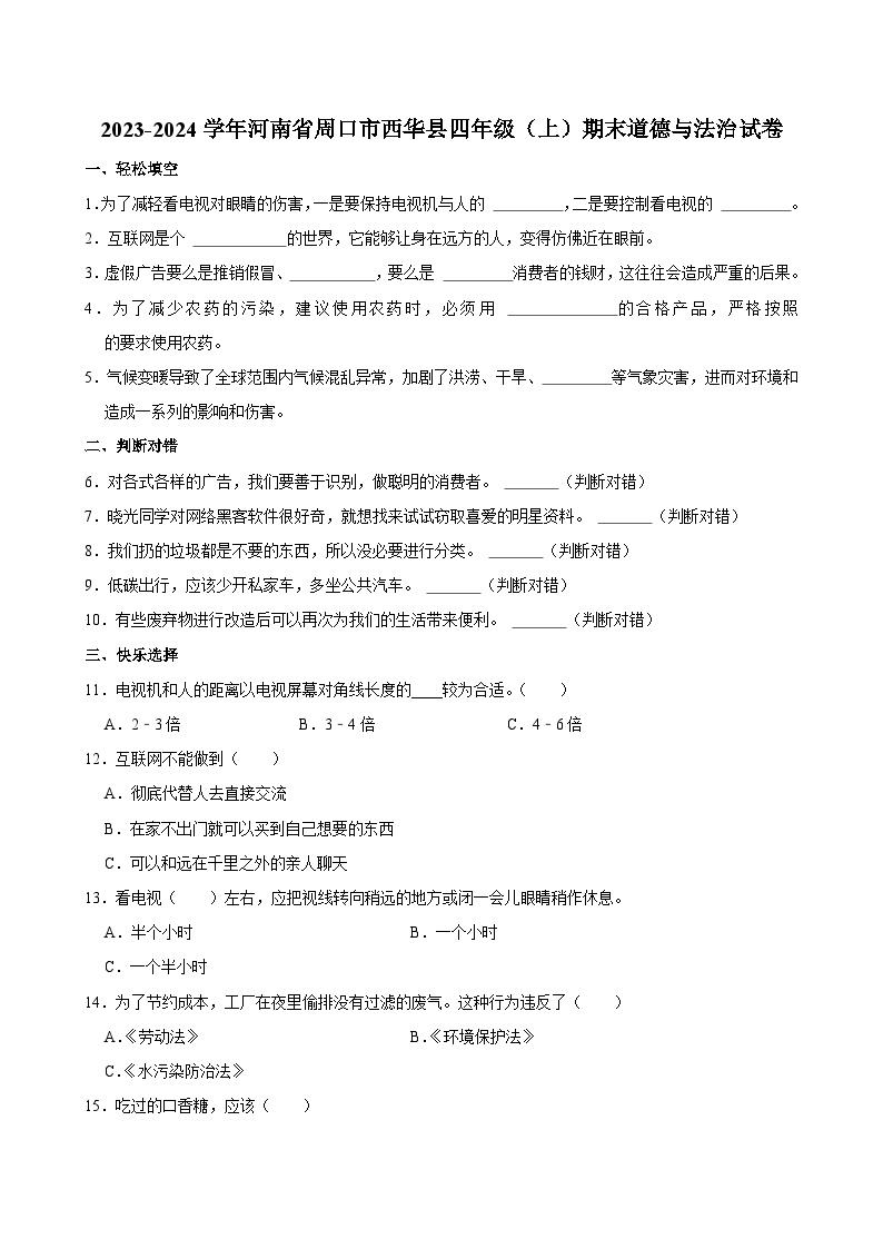 河南省周口市西华县2023-2024学年四年级上学期期末道德与法治试卷